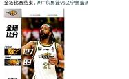关于辽宁队在客场逆袭获胜，士气高昂备战下一场的信息
